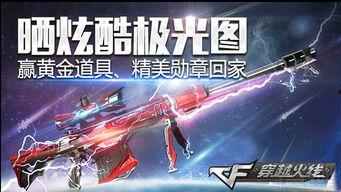 cf极光活动爆料最新,神秘奖励等你来拿！